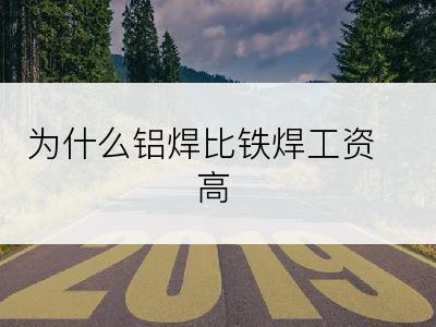 为什么铝焊比铁焊工资高