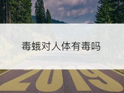 毒蛾对人体有毒吗