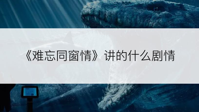 《难忘同窗情》讲的什么剧情