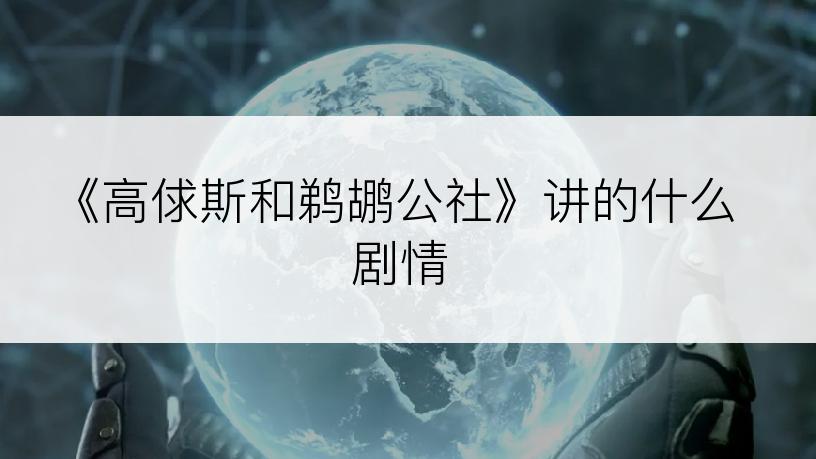 《高俅斯和鹈鹕公社》讲的什么剧情