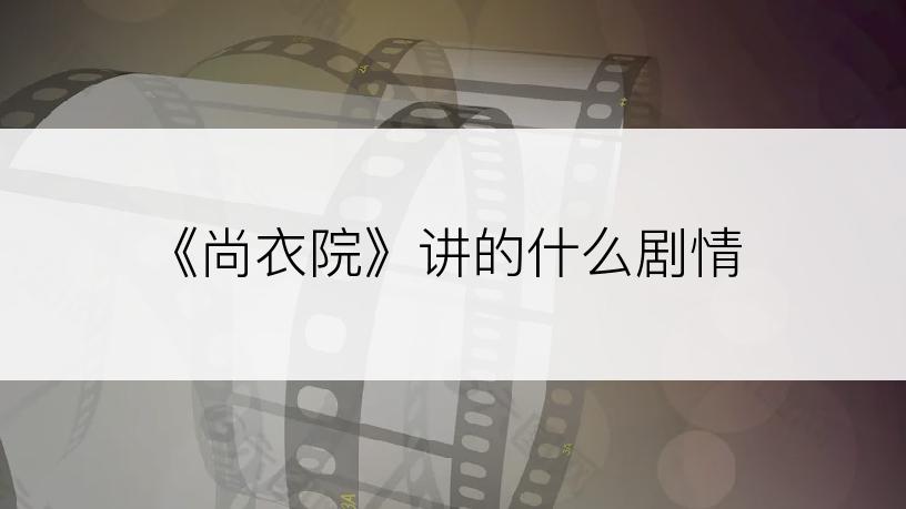 《尚衣院》讲的什么剧情