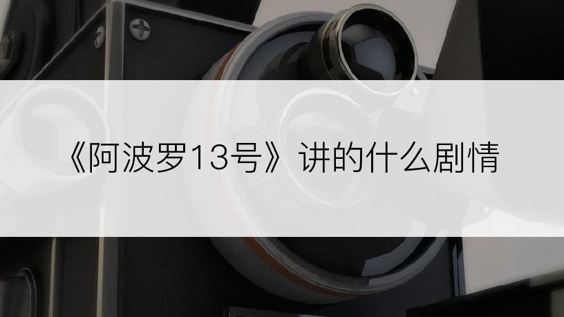 《阿波罗13号》讲的什么剧情