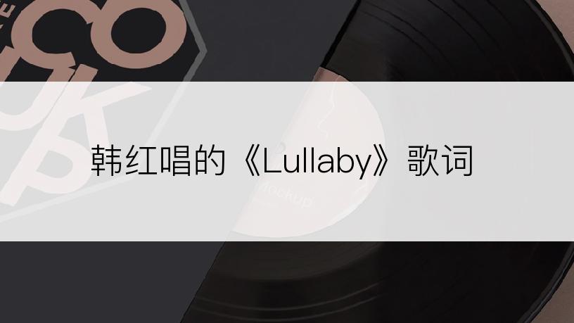 韩红唱的《Lullaby》歌词