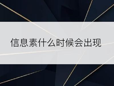 信息素什么时候会出现