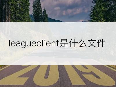 leagueclient是什么文件