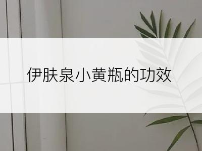 伊肤泉小黄瓶的功效