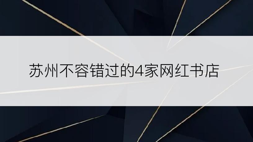 苏州不容错过的4家网红书店