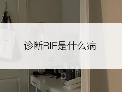 诊断RIF是什么病