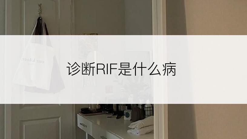 诊断RIF是什么病