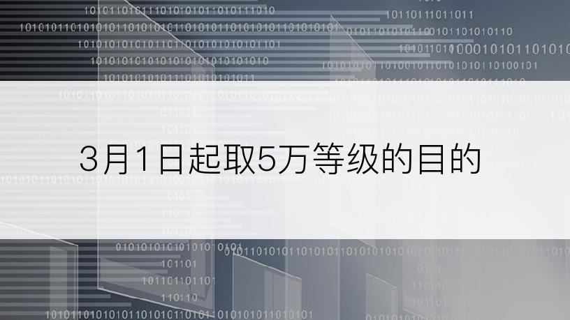 3月1日起取5万等级的目的