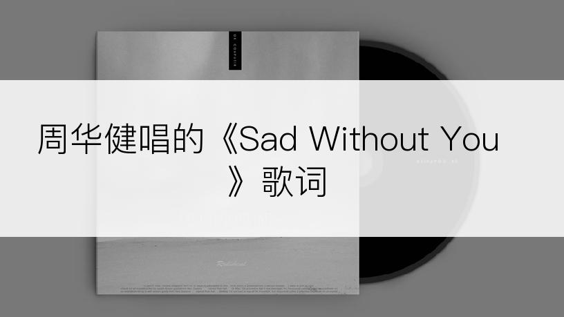 周华健唱的《Sad Without You》歌词