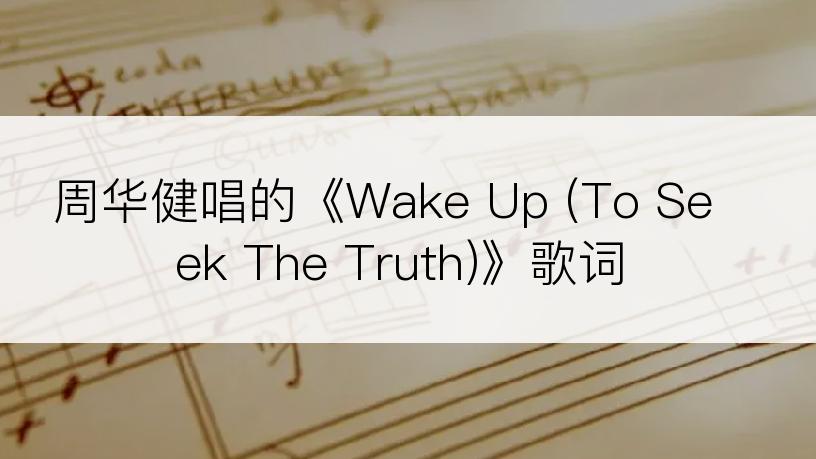 周华健唱的《Wake Up (To Seek The Truth)》歌词