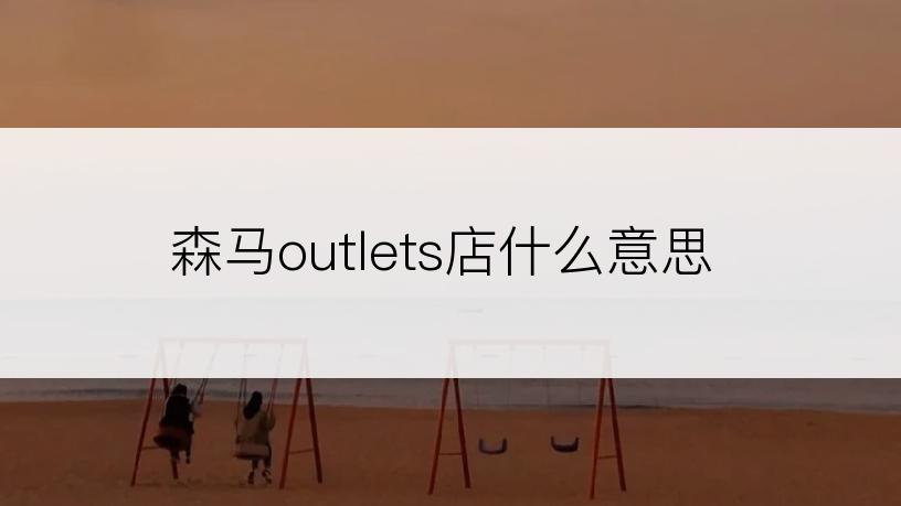 森马outlets店什么意思