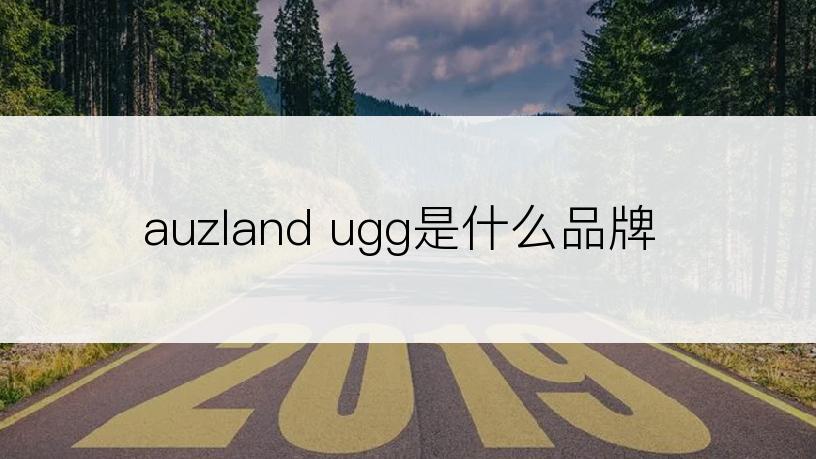 auzland ugg是什么品牌