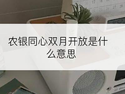 农银同心双月开放是什么意思