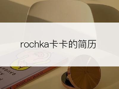 rochka卡卡的简历