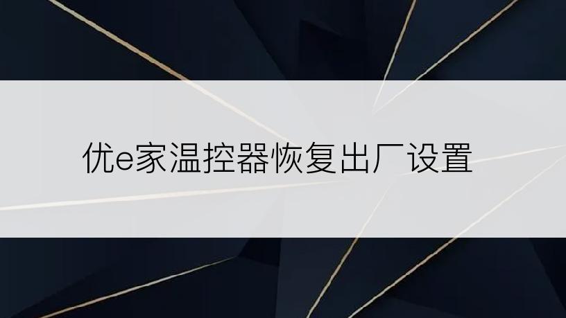 优e家温控器恢复出厂设置