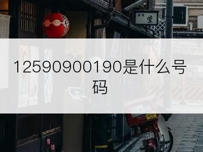 12590900190是什么号码