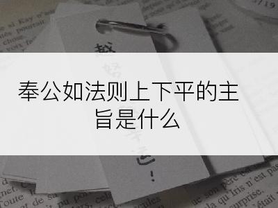 奉公如法则上下平的主旨是什么