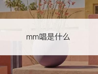 mm唱是什么