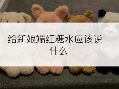 给新娘端红糖水应该说什么