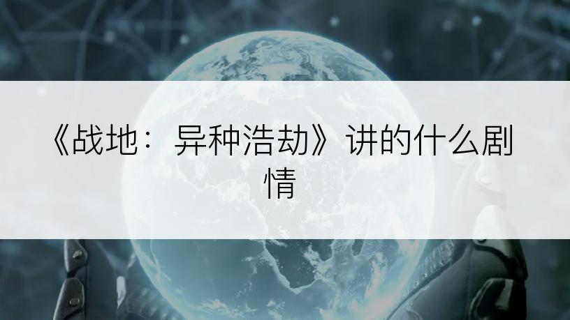 《战地：异种浩劫》讲的什么剧情