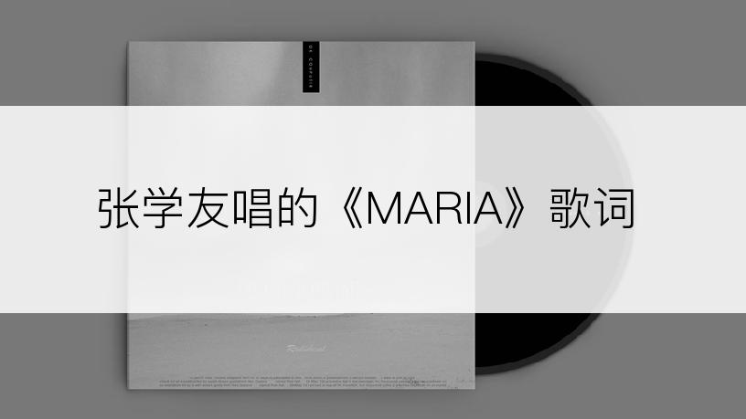 张学友唱的《MARIA》歌词