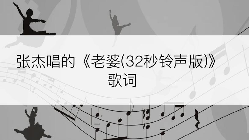 张杰唱的《老婆(32秒铃声版)》歌词