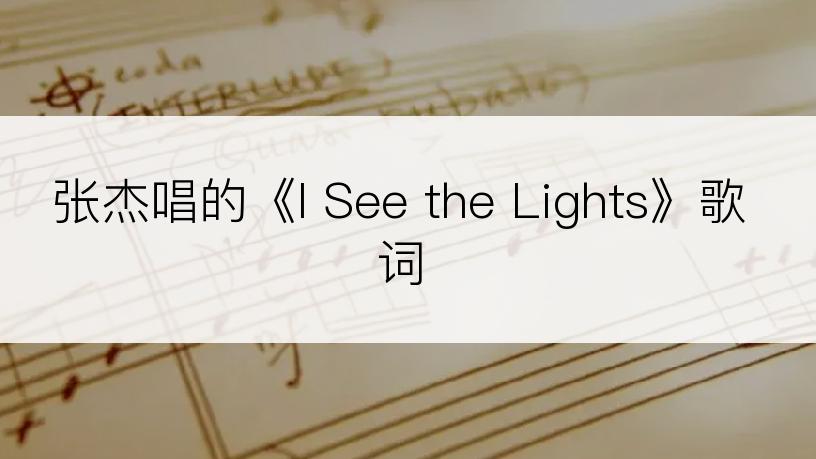 张杰唱的《I See the Lights》歌词