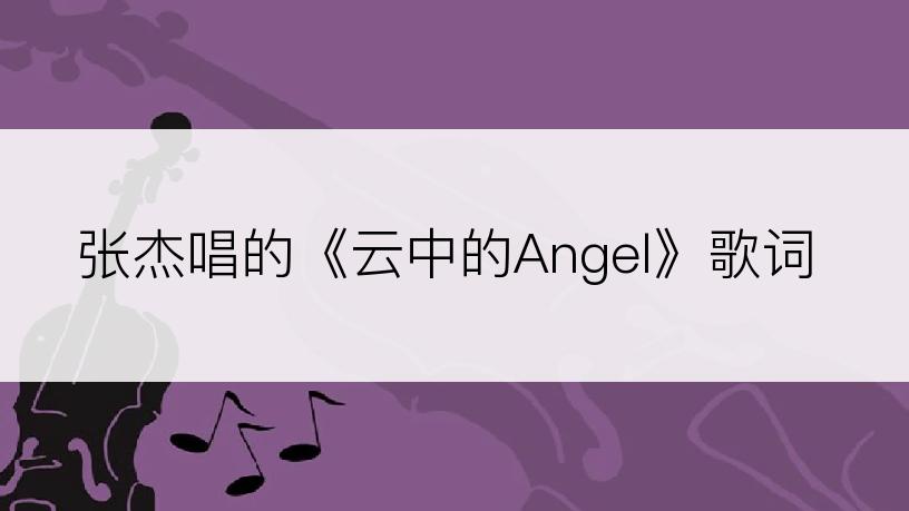 张杰唱的《云中的Angel》歌词