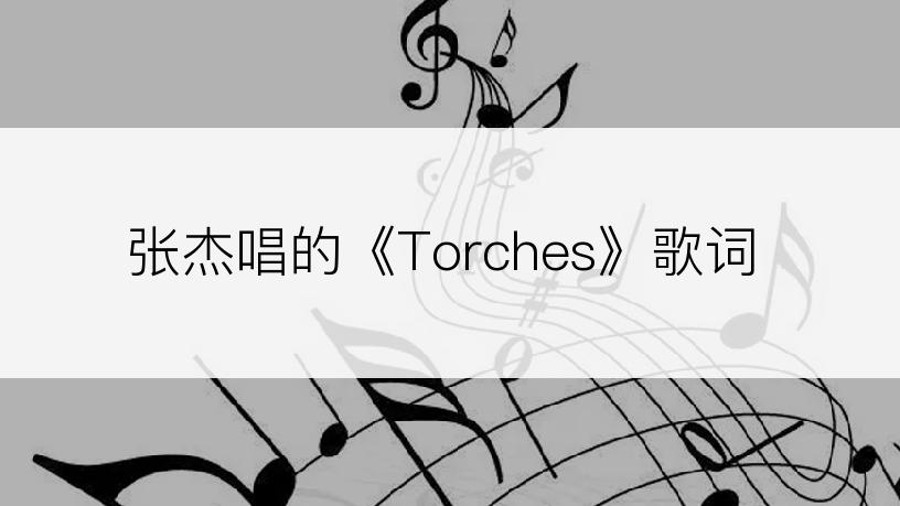 张杰唱的《Torches》歌词