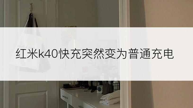 红米k40快充突然变为普通充电