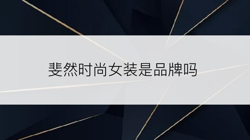 斐然时尚女装是品牌吗