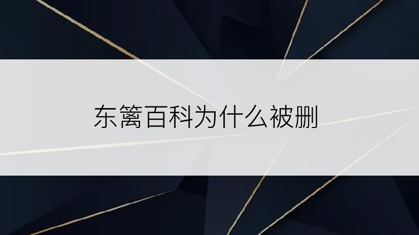 东篱百科为什么被删