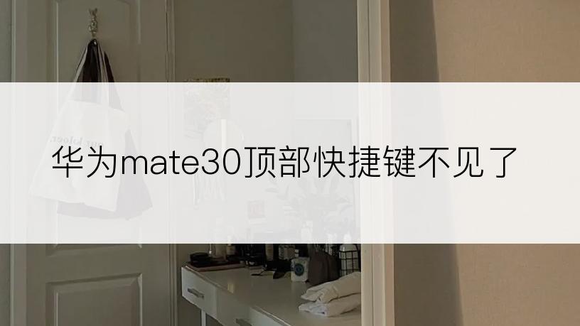 华为mate30顶部快捷键不见了