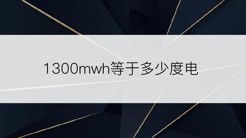 1300mwh等于多少度电