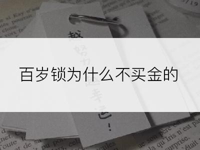 百岁锁为什么不买金的