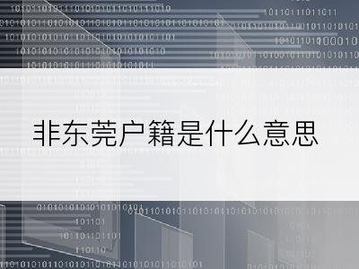 非东莞户籍是什么意思