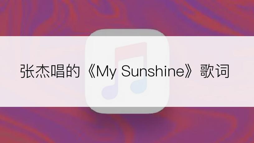 张杰唱的《My Sunshine》歌词