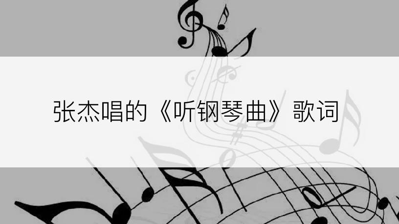 张杰唱的《听钢琴曲》歌词