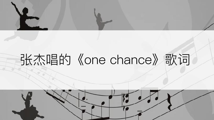 张杰唱的《one chance》歌词