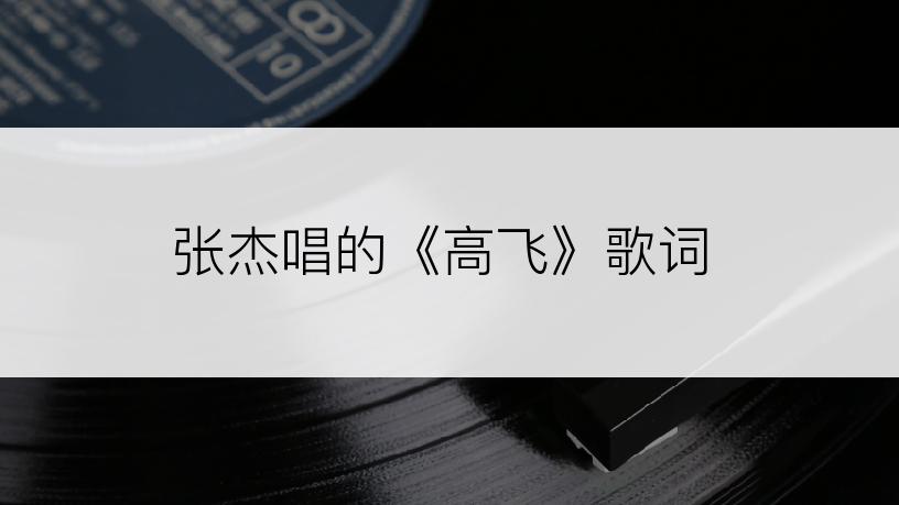 张杰唱的《高飞》歌词