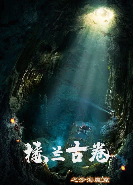 《楼兰古卷之沙海魔窟》讲的什么剧情