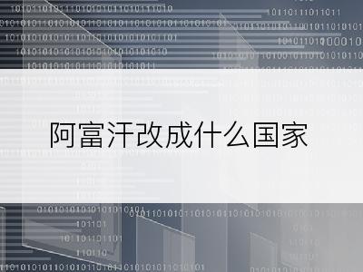 阿富汗改成什么国家