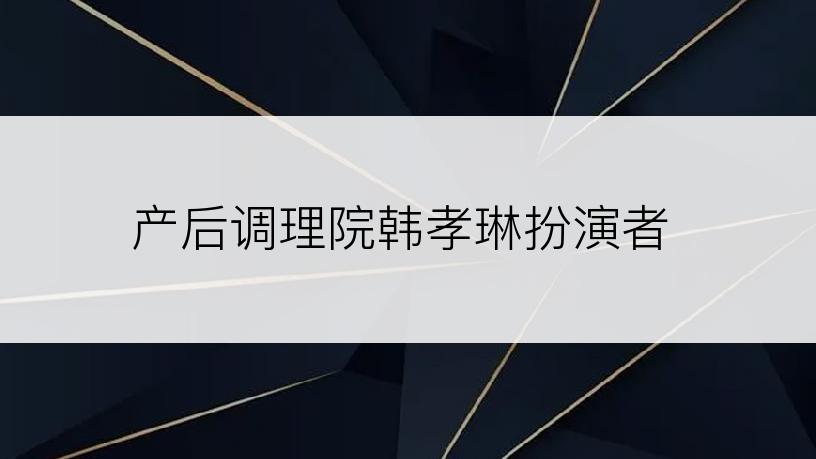 产后调理院韩孝琳扮演者