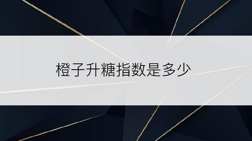 橙子升糖指数是多少