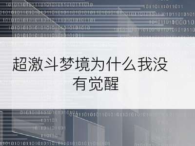 超激斗梦境为什么我没有觉醒