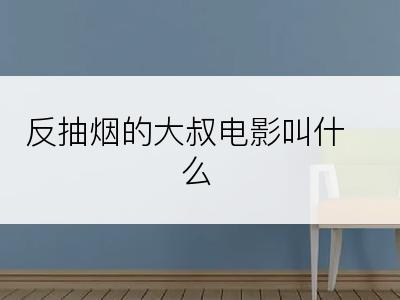 反抽烟的大叔电影叫什么