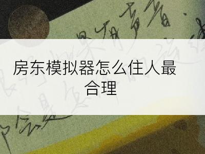 房东模拟器怎么住人最合理