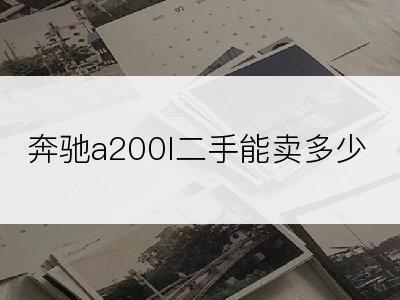 奔驰a200l二手能卖多少